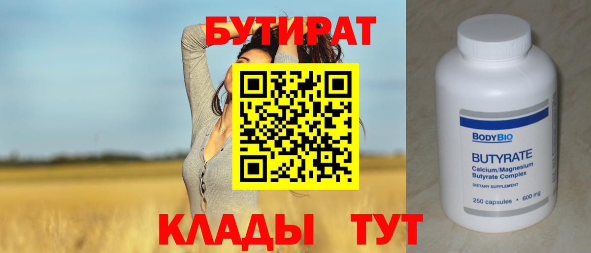 БУТИРАТ вода  Вход с VPN  Щёкино 