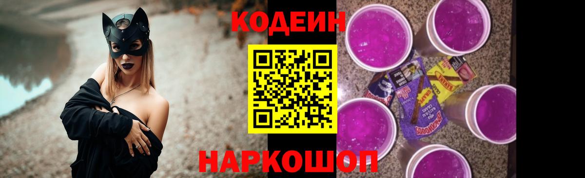 Codein Purple Drank Щёкино